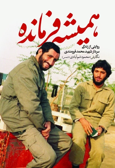 همیشه فرمانده